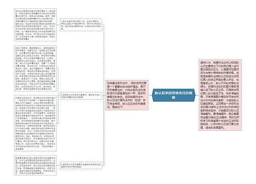 胁从犯承担刑事责任的根据