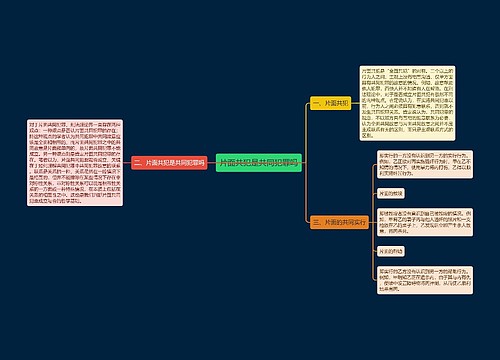 片面共犯是共同犯罪吗