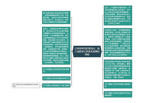 公务员考试时政热点：超六成新录公务员无背景说明啥