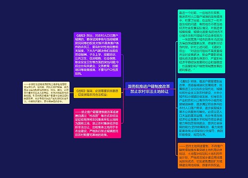 国务院推进户籍制度改革 禁止农村非法土地转让