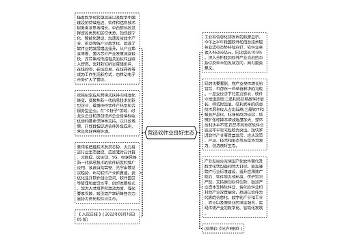 营造软件业良好生态