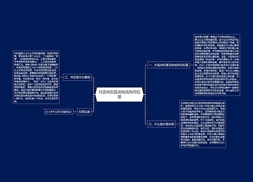 片面共犯是否构成共同犯罪