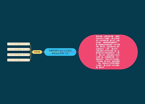 完善我国刑法关于共同犯罪规定的思考 论文