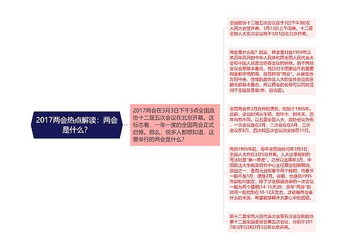 2017两会热点解读：两会是什么？