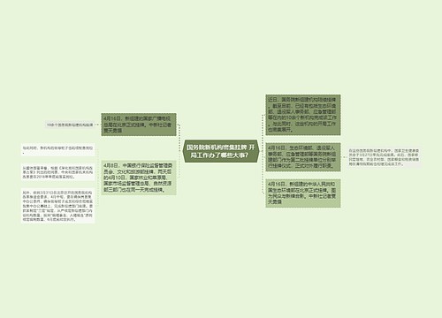 国务院新机构密集挂牌 开局工作办了哪些大事？