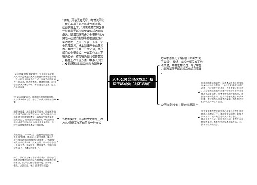 2018公务员时政热点：基层干部减负“刻不容缓”