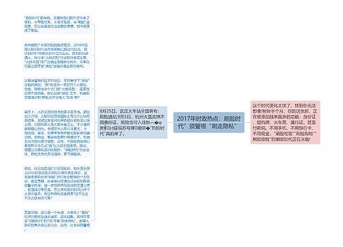 2017年时政热点：刷脸时代”须警惕“刷走隐私”