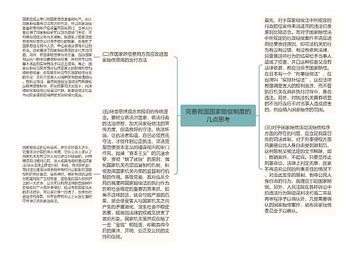 完善我国国家赔偿制度的几点思考