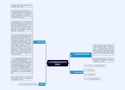 主动自首量刑标准是怎样规定的