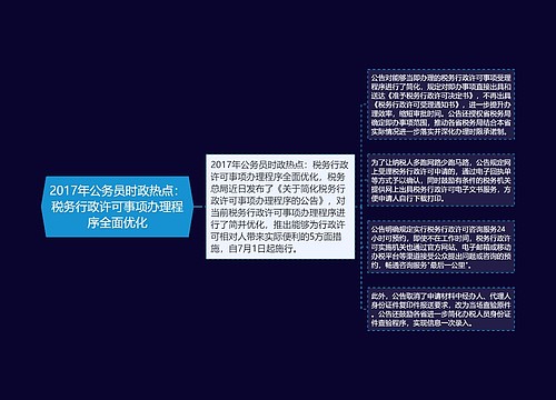 2017年公务员时政热点：税务行政许可事项办理程序全面优化