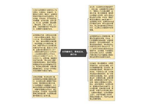 全民健身日，要真运动、真行动
