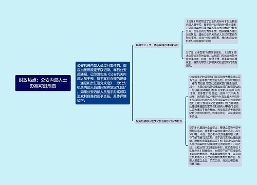 时政热点：公安内部人士办案可追刑责