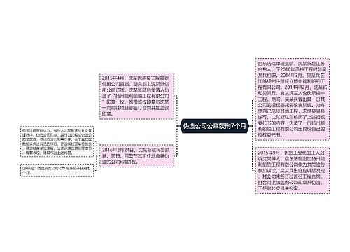 伪造公司公章获刑7个月