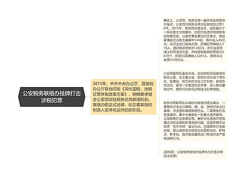 公安税务联络办挂牌打击涉税犯罪