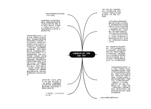 中国周边外交的“升级　提速　加力”