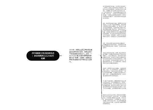 2016国家公务员时政热点：养老保险收支压力如何化解