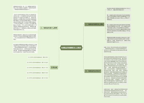 有期徒刑期限怎么算的