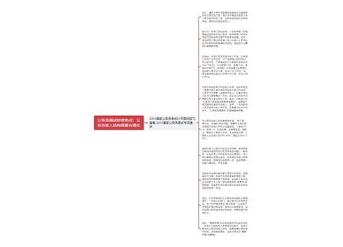 公务员面试时政热点：公务员收入结构需要合理化