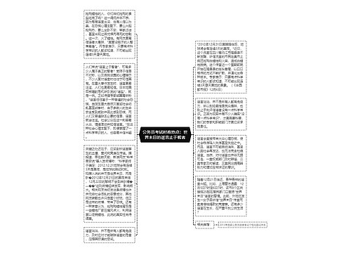 公务员考试时政热点：世界末日的谣言止于智者