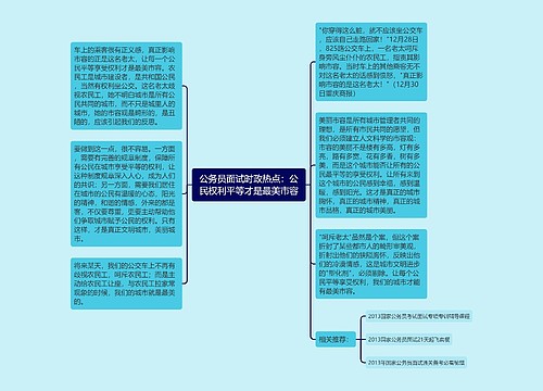 公务员面试时政热点：公民权利平等才是最美市容