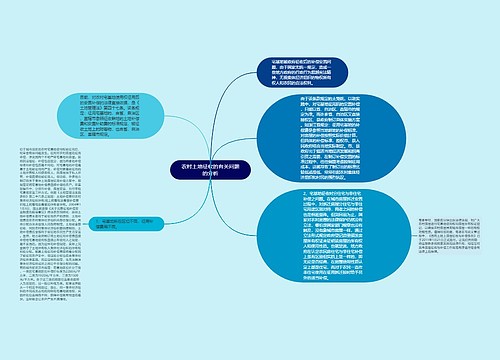 农村土地征收的有关问题的分析