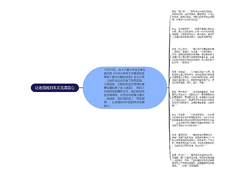 让老百姓对未来充满信心