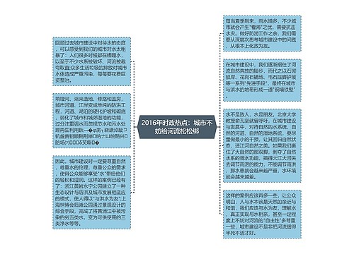 2016年时政热点：城市不妨给河流松松绑