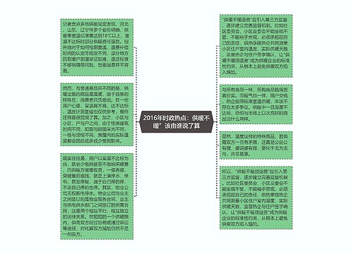 2016年时政热点：供暖不暖”该由谁说了算