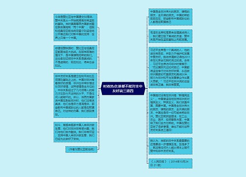 时政热点:谁都不能对非中友好说三道四