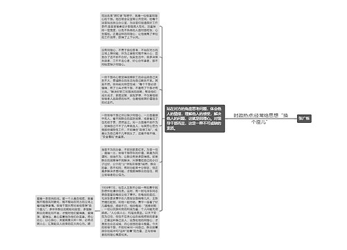 时政热点:经常给思想“换个座儿”