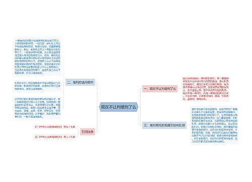 现在不让判缓刑了么