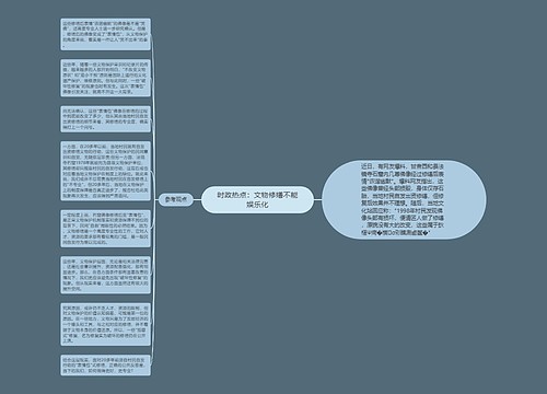 时政热点：文物修缮不能娱乐化