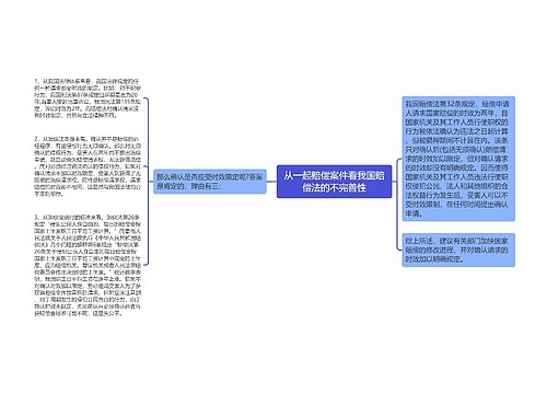 从一起赔偿案件看我国赔偿法的不完善性