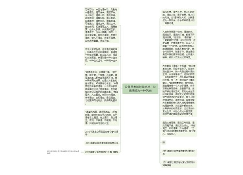 公务员考试时政热点：让崇清成为一种风尚