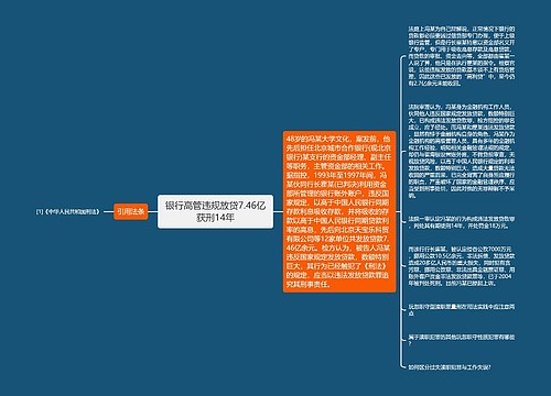 银行高管违规放贷7.46亿获刑14年