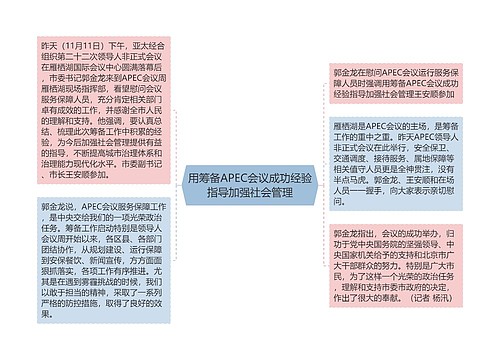 用筹备APEC会议成功经验指导加强社会管理