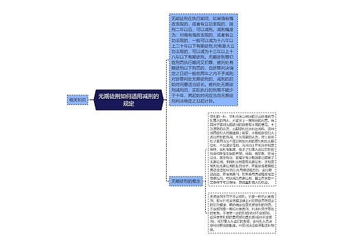 无期徒刑如何适用减刑的规定