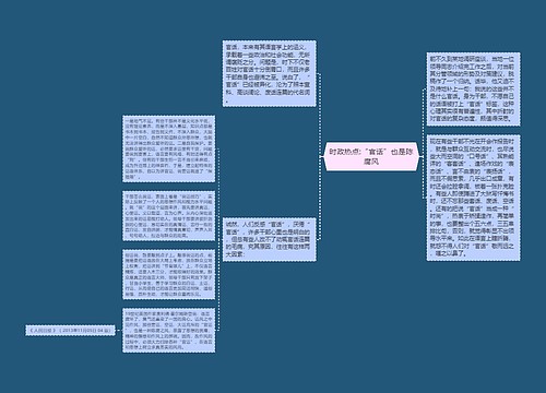 时政热点:“官话”也是陈腐风