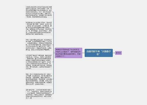 违建何时不再“大隐隐于市”