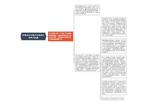 进博会让中国大市场成为世界大机遇