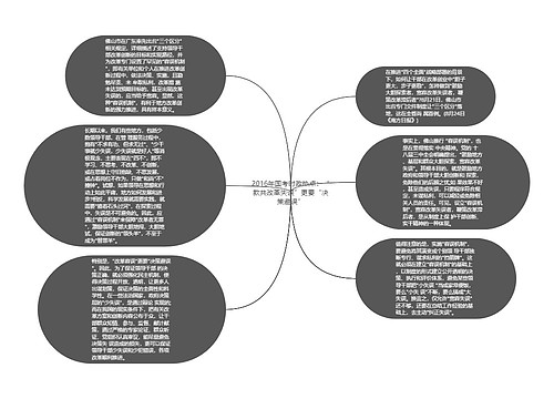 2016年国考时政热点：“款共改革失误”更要“决策避误”