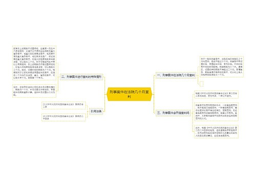 刑事案件在法院几个月宣判