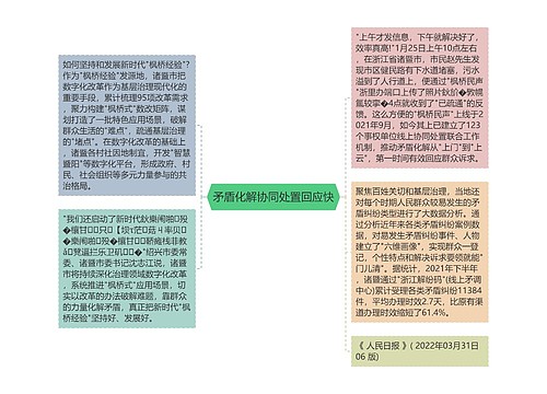 矛盾化解协同处置回应快