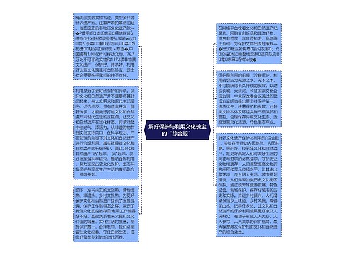 解好保护与利用文化瑰宝的“综合题”