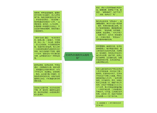 时政热点:越到关头越用“韧”