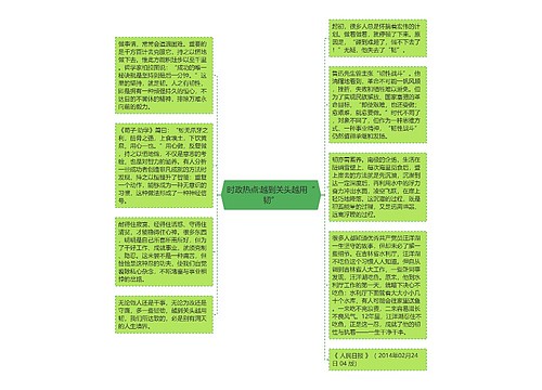 时政热点:越到关头越用“韧”