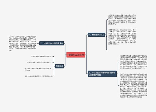 村委违法怎么办