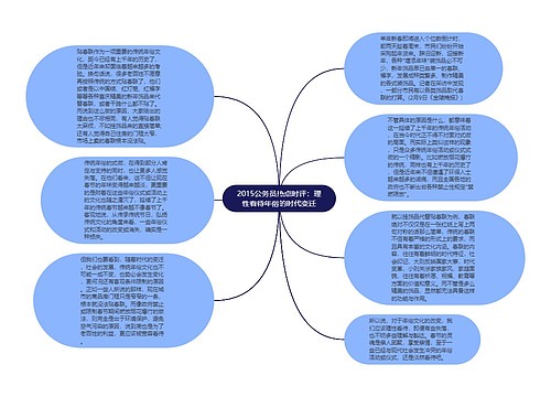 2015公务员热点时评：理性看待年俗的时代变迁