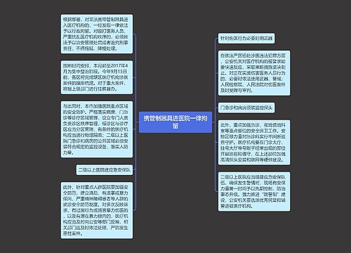 携管制器具进医院一律拘留