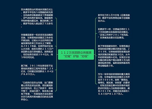 １１２万贫困群众将搬离“穷窝”铲除“穷根”